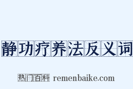 静功疗养法反义词是什么意思的图片
